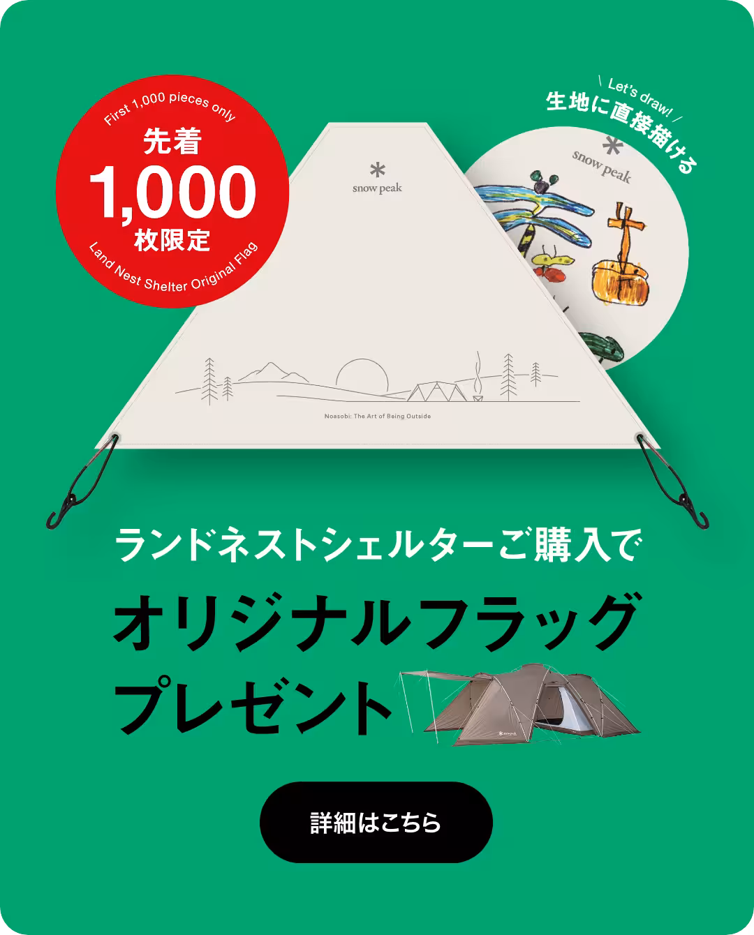 ランドネストシェルターご購入でオリジナルフラッグプレゼント