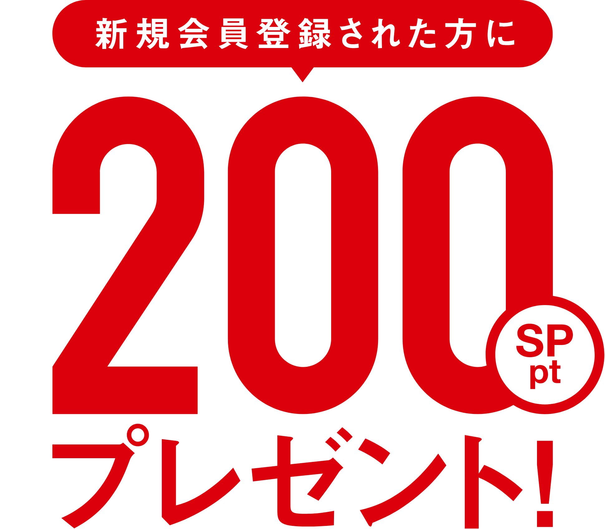 新規で会員ご登録された方に200SPptプレゼント!