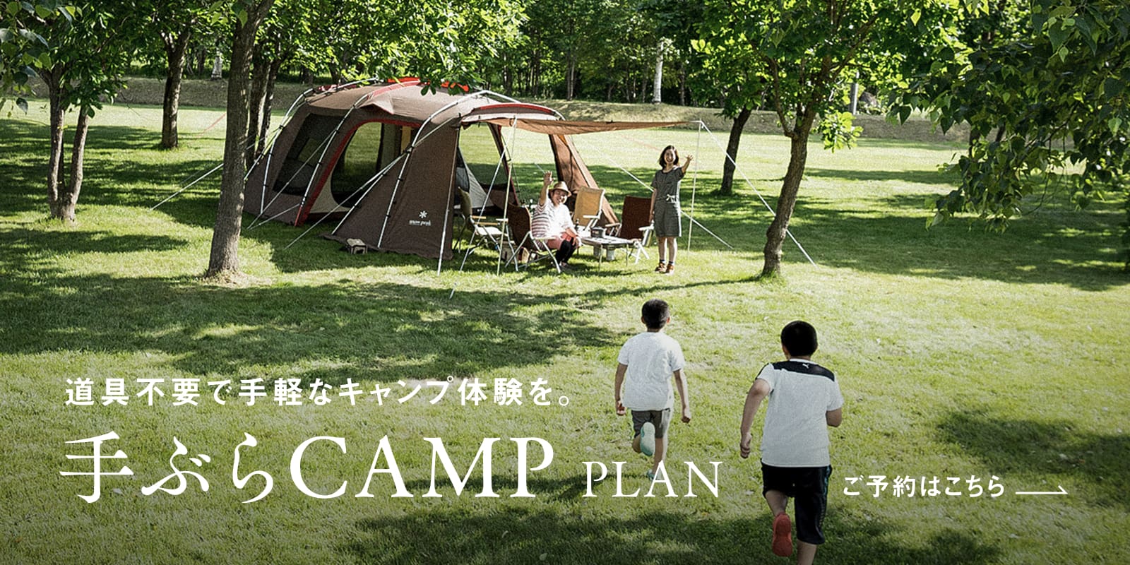 手ぶらCAMP
