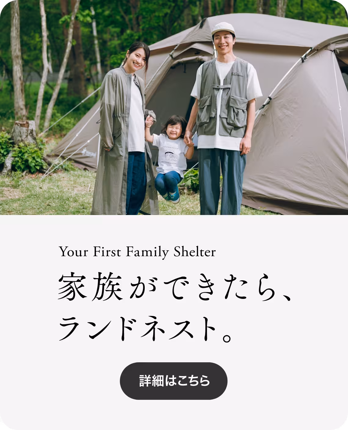 家族ができたら、ランドネスト。