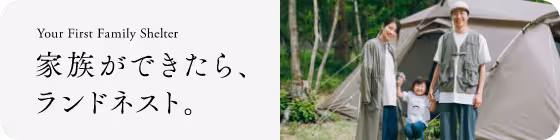 家族ができたら、ランドネスト。