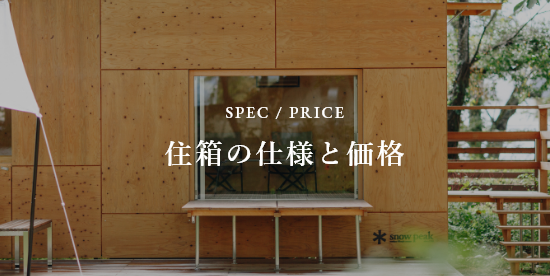 住箱の仕様と価格
