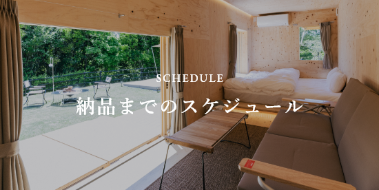 納品までのスケジュール