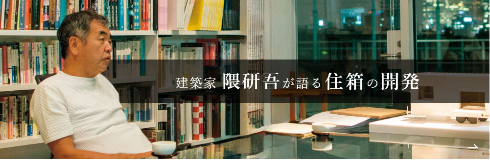 建築家 隈研吾が語る住箱の開発